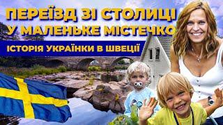 Переїзд зі столиці у маленьке містечко Історія українки у Швеції