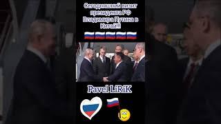 #россия #путин #мысила Pavel LiRiK - Путин наш президент 