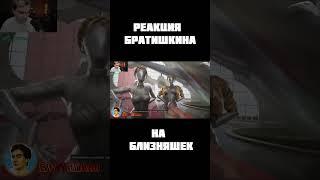 РЕАКЦИЯ БРАТИШКИНА НА БЛИЗНЯШЕК ИЗ ATOMIC HEART