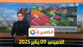 الظهيرة : الخميس 09 يناير 2025