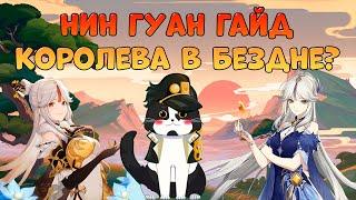 Нин Гуан - Гео Королева | Опыт Игры/Гайд | Геншин Импакт Нин Гуан Гайд