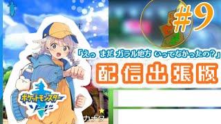 【ポケモン剣盾】声優見習いがストーリー実況！「えっ、まだガラル地方行ってなかったの？#9」配信出張版