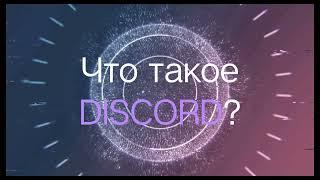 Что такое DISCORD?  И как с ним работать?