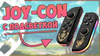 АЛЬТЕРНАТИВНЫЕ JOY CON'Ы С ПОДСВЕТКОЙ ДЛЯ NINTENDO SWITCH | JOY-02 