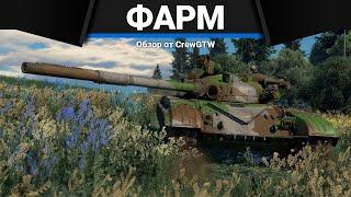 На ЧЁМ и КАК ФАРМИТЬ в War Thunder