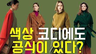 (ENG)How to style color like a pro 이 원칙대로 입으면 모든 옷 코디 해 /중년패션코디/스타일링 여자/outfits tips/color matching