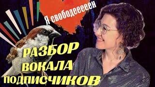 Разбор вокала | рекомендации | начинающие и профи