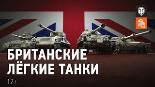 Британские лёгкие танки. Обзор ветки [Мир танков]