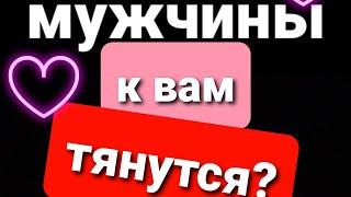 КАКИЕ МУЖЧИНЫ К ВАМ ТЯНУТСЯ? ГАДАНИЕ НА ТАРО