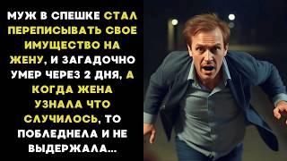 Муж в спешке переписал имущество на жену, а через 2 дня загадочно умер...История