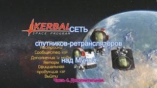 KSP: Сеть спутников ретрансляторов над Муной.