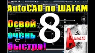 Автокад(AutoCad) по ШАГАМ. Работа с проектом. Видовые экраны, настройка и печать листа. Урок 8.   1