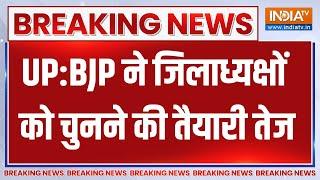 UP BJP District President: यूपी में BJP ने जिलाध्यक्षों को चुनने की तैयारी तेज | News