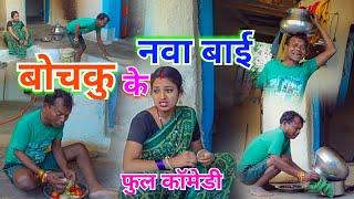 बोचकु के नवा बाई cg comedy video bochku santosh nisad cg funny chhattisgarhi comedy 2024