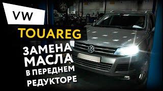 Замена масла в переднем редукторе Volkswagen Touareg