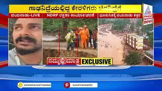 ಗಾಡ ನಿದ್ರೆಯಲ್ಲಿದ್ದ ಕೇರಳಿಗರು ಚಿರನಿದ್ರೆಗೆ | Kerala Wayanad Landslide | Kannada News | Suvarna News