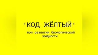 "КОД ЖЁЛТЫЙ" при разлитии биологической жидкости