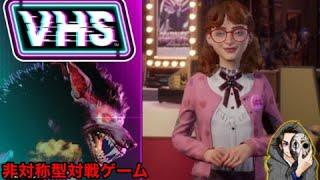 新たな非対称型対戦ゲームVideo Horror Societyで遊ぶ【VHS】【ゲーム実況】