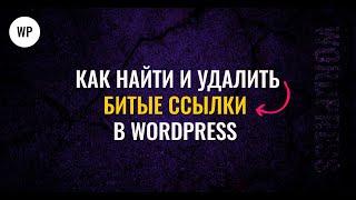 Как найти битые ссылки и исправить на сайте wordpress