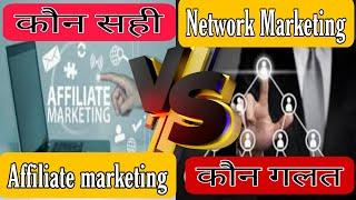 network marketing v/s Affiliate marketing | mlm | Online Business | Online frod | Online Scam