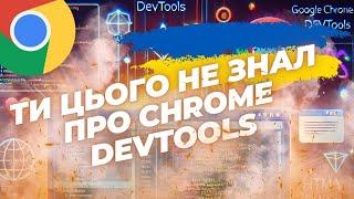 ТИ ЦЬОГО НЕ ЗНАЛ - Можливості Консолі Розробника в Google Chrome | Chrome Devtools | Console