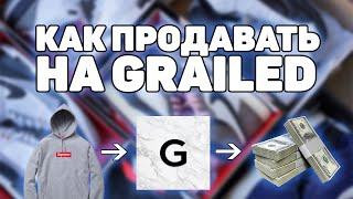 КАК ПРОДАВАТЬ НА GRAILED? | ОБЗОР GRAILED | РЕСЕЛЛ КРОССОВОК