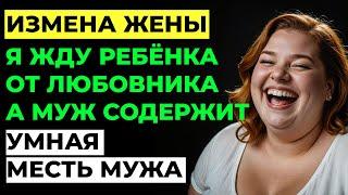 Измена жены. Жена изменила мужу и ждет ребёнка от любовника.  Умная месть мужа. Аудио рассказ