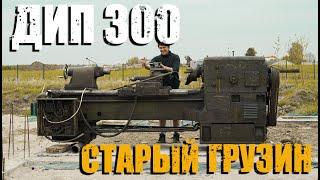 Купил дип 300. Новый станок по цене лома