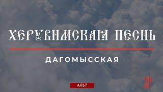 ХЕРУВИМСКАЯ ПЕСНЬДАГОМЫССКАЯ - Альтовая партия