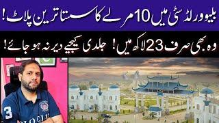 Blue World City Islamabad | Blue World City 10 Marla Plot For Sale | Cheapest  Investment | Nov 2024