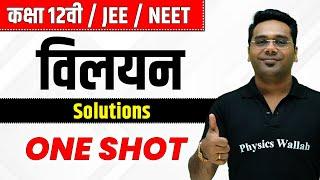 विलयन | कक्षा 12वी | JEE | NEET | Solutions