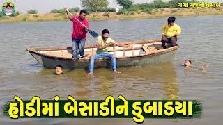 Hodi Ma Besadi Ne Dubadya || હોડીમાં બેસાડીને ડુબાડ્યા || Gaga Gaju ni Dhamal || Deshi Comedy ||