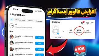 افزایش فالوور اینستاگرام بصورت نامحدود هر روز ۵ هزار فالوور بگیر