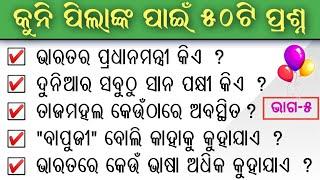 Odia GK for Children | Part-5 | Odia GK | Odia General Knowledge | odia quiz