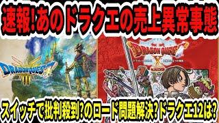 【ドラクエ3HDリメイク】速報！あのドラクエの売上異常事態…スイッチで批判殺到？Switch2でロード問題解決？ドラクエ12は？【任天堂/ニンダイ/スクエニ】