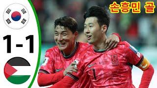 손흥민 골 - 한국 대 팔레스타인 1-1 - 모든 골 & 하이라이트 - 2024년 9월 20일