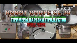 Robot Coupr CL30 - Первый опыт работы с электрической овощерезкой