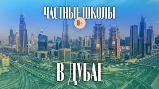 Школы в Дубае - Учёба в ОАЭ - Обучение в эмиратах - Британское образование в Дубае - Выбор школы