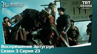 Воскрешение Эртугрул Сезон 3 Серия 23