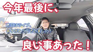 今年最後に、良い事あった！　独身とも50代