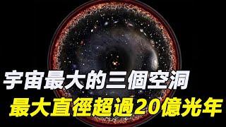 宇宙最大的三個空洞，地球處於最大空洞之中，直徑超過20億光年，猶如地球“保護傘”