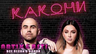 КАКОНИ #2: ЛЮБОВНЫЕ ЛЮБИМКИ (ARTIK & ASTI) ПАРОДИЯ