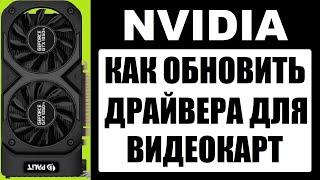 Как обновить драйвер для видеокарты NVIDIA