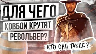 Факты о диком западе Для чего КОВБОИ КРУТЯТ РЕВОЛЬВЕР?   Пистолет "КОЛЬТ"  и  Дикий Запад