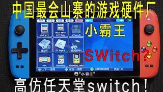 小霸王Switch？买了就被割韭菜？中国最会山寨的游戏硬件厂商！