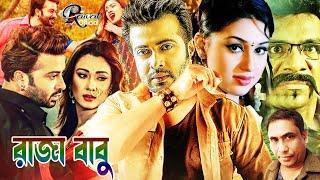Shakib Khan Hit Cinema l Raja Babu l Boby New Film l Apu Biswash Bangla Cinema l Misha Bengali Movie