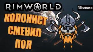 Колонист Сменил Пол - RimWorld Royalty