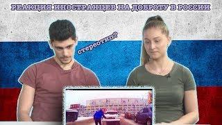 Реакция Иностранцев на Доброту в России