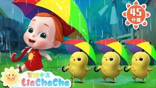 動物躲雨歌 | 寶寶在農場玩 | 啟蒙教育 | 國語童謠 | 人氣兒歌 | LiaChaCha 依娜和恰恰 - 繁體中文 - 兒歌童謠