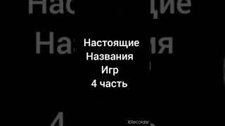 Настоящие названия Игр Часть 4